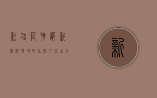 新疆疫情最新情况发布，多举措并举，全力保障各族群众健康安全