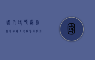 国内疫情最新消息停课，多地调整防控措施，学生学习生活受影响
