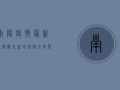 南阳疫情最新通报，淅川新增病例，全市紧急启动三级防控措施！