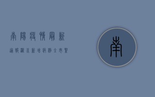 南阳疫情最新通报，淅川新增病例，全市紧急启动三级防控措施！