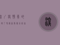 深圳疫情真的好转了吗？最新数据告诉你答案！