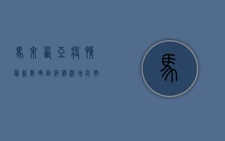 马来西亚疫情最新数，确诊病例激增，防控形势严峻