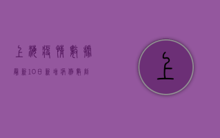 上海疫情数据最新，10日新增病例数创新低，疫情防控取得阶段性成果