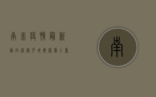南非疫情最新动向，奥密克戎毒株卷土重来，全球警惕升级！