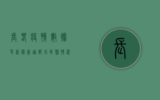 长春疫情数据更新，最新通报，各区县情况一览！