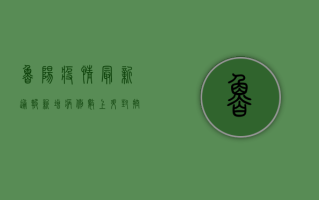 鲁阳疫情最新通报，新增病例数上升，封控措施全面升级