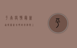 平南疫情最新通报图，新增确诊病例数上升，防控形势依然严峻