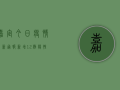 嘉定今日疫情最新通报，新增12例阳性病例，涉及这些区域！
