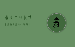 嘉定今日疫情最新通报，新增12例阳性病例，涉及这些区域！