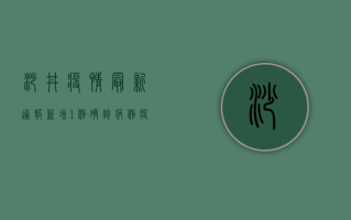 沙井疫情最新通报，新增1例确诊病例，疫情防控形势依然严峻