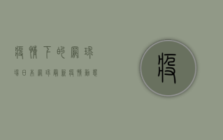 疫情下的网球场，日本网球最新疫情动态与防护指南
