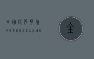 全国疫情风险地区最新动态，专家解读防控形势与应对策略