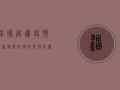 淄博周边疫情最新动态，防控形势与防护建议