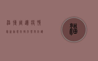 淄博周边疫情最新动态，防控形势与防护建议