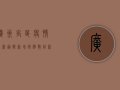 广州禹区疫情最新通报，新增病例数创新高，专家紧急发布防控指南