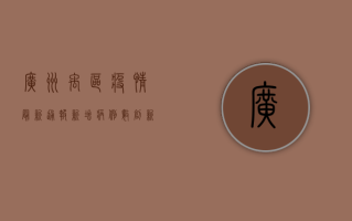 广州禹区疫情最新通报，新增病例数创新高，专家紧急发布防控指南