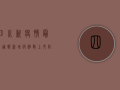 四川新疫情最新通报，新增病例数上升，防控措施全面升级！