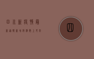 四川新疫情最新通报，新增病例数上升，防控措施全面升级！