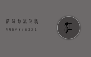 江阴到无锡疫情最新政策，出行前必看！