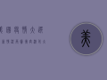 美国疫情大选最新情况，两党博弈激化，大选局势或将迎来重大转折点！