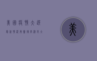 美国疫情大选最新情况，两党博弈激化，大选局势或将迎来重大转折点！