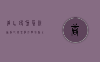 唐山疫情最新通报，封城、扩散、防控措施全解析！