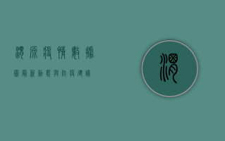渭源疫情数据图，最新动态与防疫建议