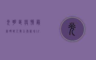 光明区疫情最新确诊人数公布！新增12例，累计128例，官方最新通报来了！