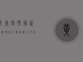 黄岛疫情最新通报，确诊人数持续上升，防控形势不容乐观