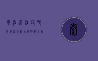 泰兴滨江疫情最新通报！新增病例数公布，封控区域扩大，官方回应来了！