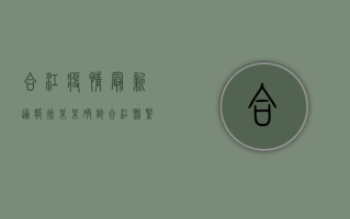合江疫情最新通报，徐某某确诊，合江县紧急启动三级响应！