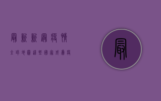 最新新冠疫情全球地图，这些国家成为疫情最严重地区！