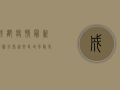 成都疫情最新地图分布，这些区域风险等级高，专家解读来了！