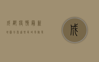 成都疫情最新地图分布，这些区域风险等级高，专家解读来了！