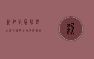新加坡最新肺炎疫情通报，新增病例数创新高，政府紧急调整防控措施！