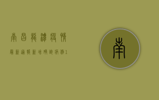 南昌龙潭疫情最新通报，新增确诊病例10例，封控区范围扩大！