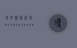 寻甸县最新疫情防控通报，新增确诊病例1例，风险区域分类调整