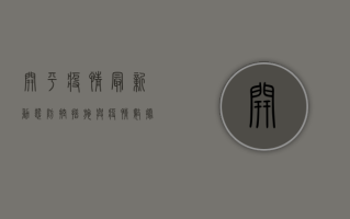 开平疫情最新动态，防控措施与疫情数据全解析