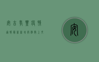 安吉孝丰疫情通报最新，新增病例数上升，防控形势依然严峻