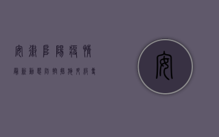 安徽阜阳疫情最新动态，防控措施升级，专家解读防控要点