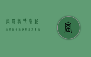 富阳疫情最新通报！新增病例数公布，专家紧急提醒这几点