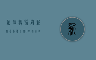 新疆疫情最新消息，乌鲁木齐0封城，其他地区逐步解封，专家建议这样做