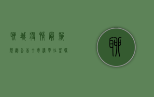 聊城疫情最新规划公告，全市清零在望，曙光就在眼前！