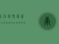 南昌疫情最新出行指南，跨市出行需知与防疫政策解析