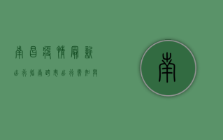 南昌疫情最新出行指南，跨市出行需知与防疫政策解析