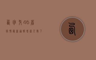西班牙46省疫情最新通报，感染人数下降，但警惕性不能松懈！