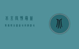 北京疫情最新数据报告图，新增病例激增，防控形势如何？