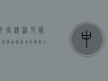 中堂潢涌村最新疫情通报，新增病例数上升，防控措施全面升级