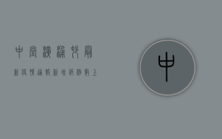 中堂潢涌村最新疫情通报，新增病例数上升，防控措施全面升级
