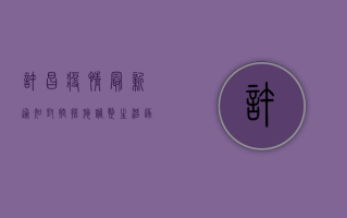 许昌疫情最新通知，封控措施调整，生活逐步恢复！